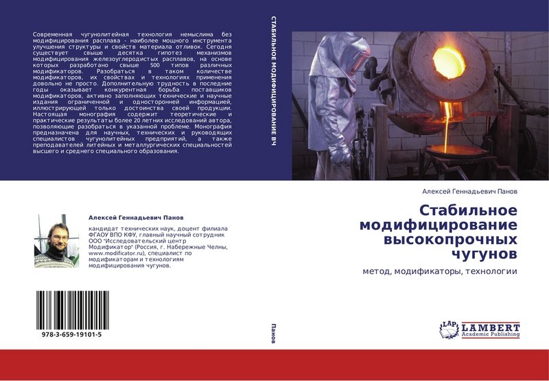 Стабильное модифицирование высокопрочных чугунов Панов А.Г. Стабильное модифицирование высокопрочных чугунов: метод, модификаторы, технологии